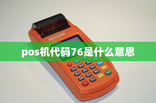 pos机代码76是什么意思