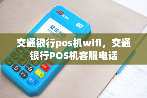 交通银行pos机wifi，交通银行POS机客服电话