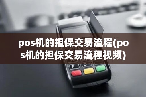 pos机的担保交易流程(pos机的担保交易流程视频)