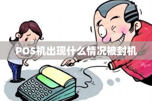 POS机出现什么情况被封机