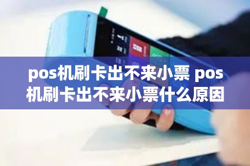 pos机刷卡出不来小票 pos机刷卡出不来小票什么原因