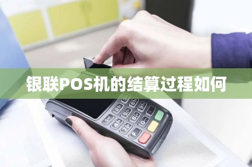 银联POS机的结算过程如何