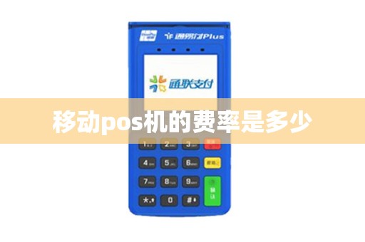 移动pos机的费率是多少