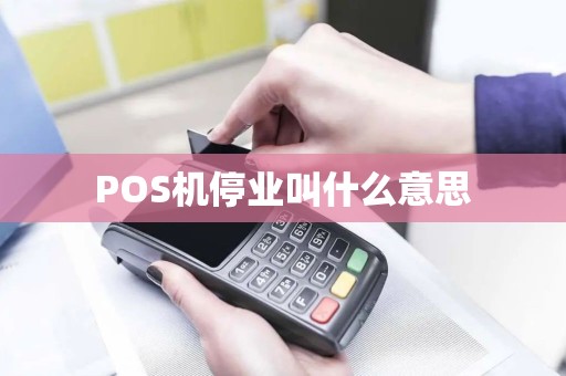 POS机停业叫什么意思