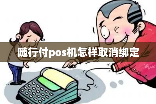 随行付pos机怎样取消绑定
