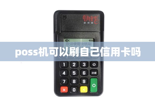 poss机可以刷自己信用卡吗