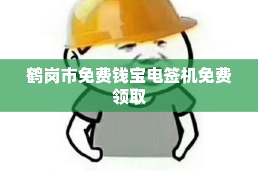 鹤岗市免费钱宝电签机免费领取