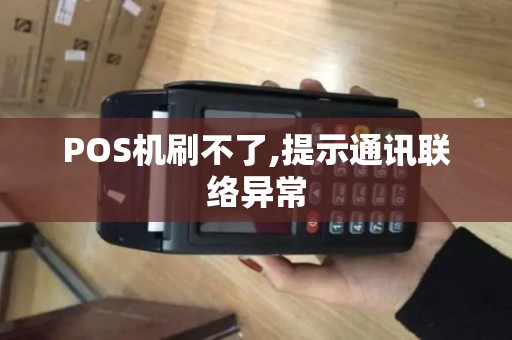 POS机刷不了,提示通讯联络异常