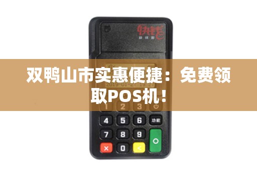 双鸭山市实惠便捷：免费领取POS机！