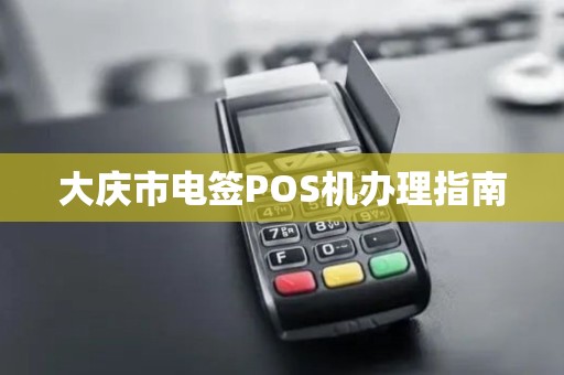 大庆市电签POS机办理指南