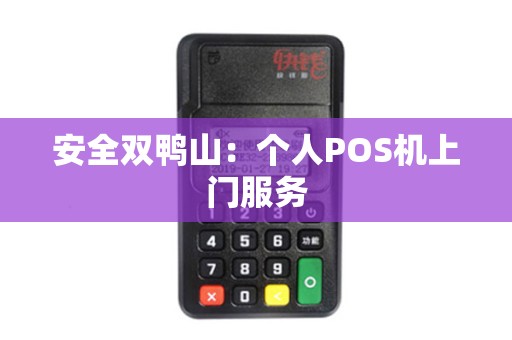 安全双鸭山：个人POS机上门服务