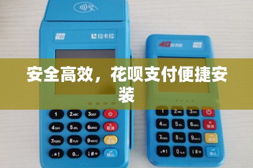 安全高效，花呗支付便捷安装