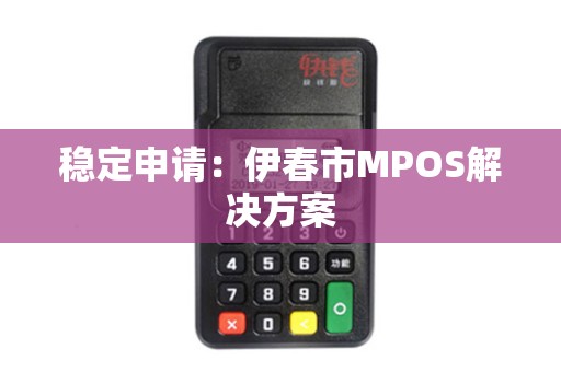稳定申请：伊春市MPOS解决方案