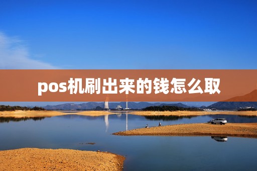 pos机刷出来的钱怎么取