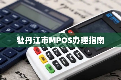 牡丹江市MPOS办理指南