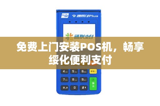免费上门安装POS机，畅享绥化便利支付