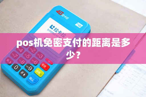 pos机免密支付的距离是多少？