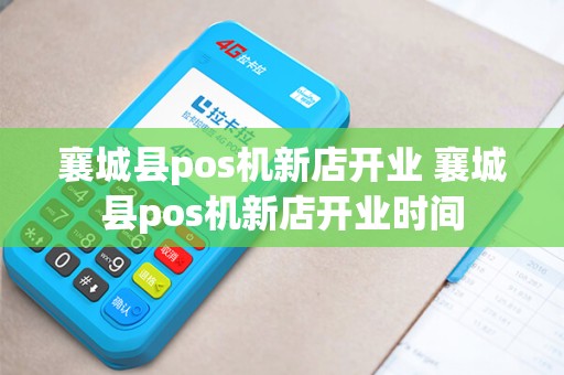 襄城县pos机新店开业 襄城县pos机新店开业时间
