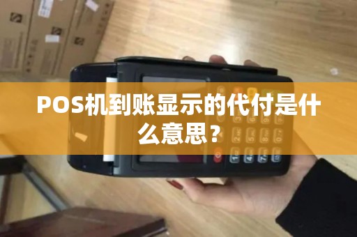POS机到账显示的代付是什么意思？