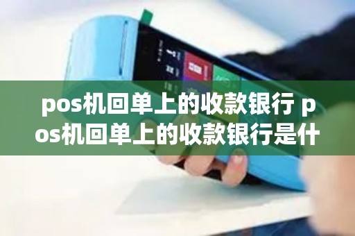 pos机回单上的收款银行 pos机回单上的收款银行是什么