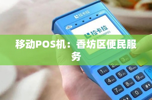 移动POS机：香坊区便民服务