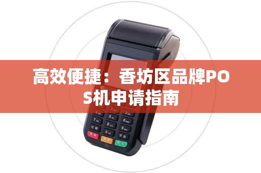 高效便捷：香坊区品牌POS机申请指南