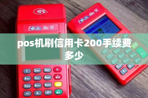 pos机刷信用卡200手续费多少