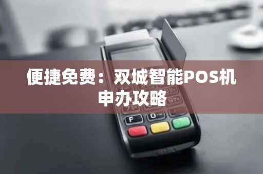 便捷免费：双城智能POS机申办攻略