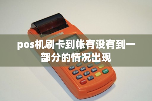 pos机刷卡到帐有没有到一部分的情况出现