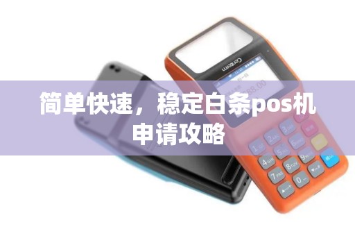 简单快速，稳定白条pos机申请攻略