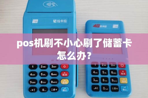 pos机刷不小心刷了储蓄卡怎么办？