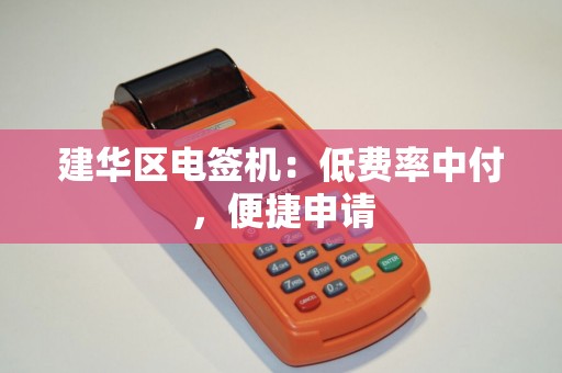 建华区电签机：低费率中付，便捷申请