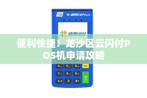 便利快捷！龙沙区云闪付POS机申请攻略