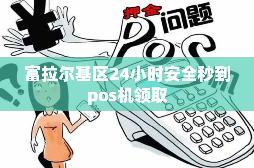 富拉尔基区24小时安全秒到pos机领取