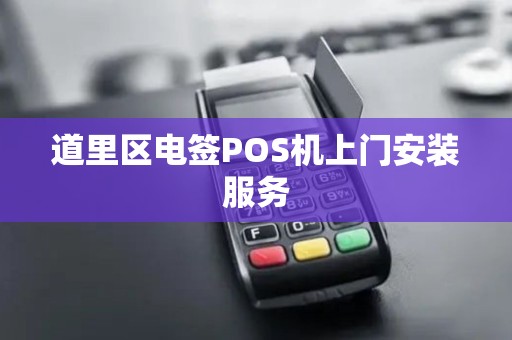 道里区电签POS机上门安装服务