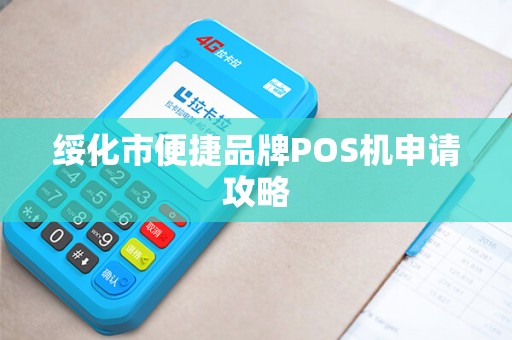 绥化市便捷品牌POS机申请攻略