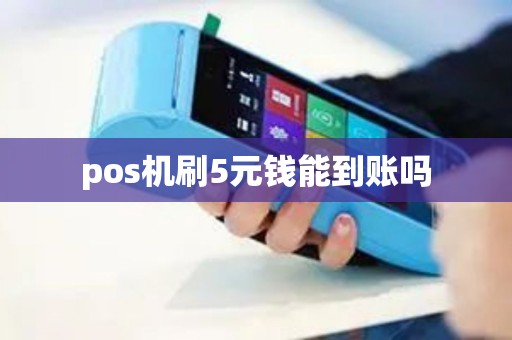 pos机刷5元钱能到账吗