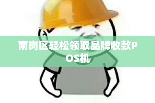 南岗区轻松领取品牌收款POS机