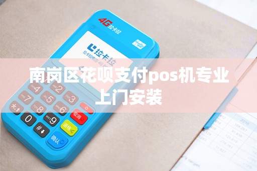 南岗区花呗支付pos机专业上门安装