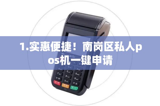 1.实惠便捷！南岗区私人pos机一键申请