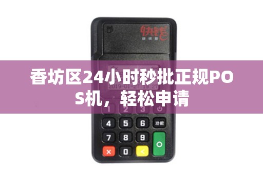 香坊区24小时秒批正规POS机，轻松申请