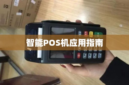 智能POS机应用指南