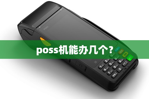 poss机能办几个？