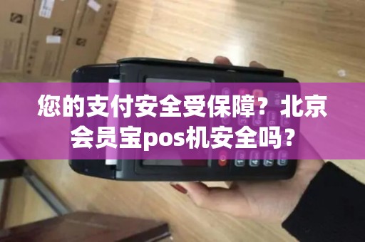 您的支付安全受保障？北京会员宝pos机安全吗？
