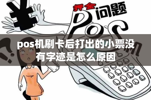 pos机刷卡后打出的小票没有字迹是怎么原因
