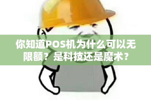 你知道POS机为什么可以无限额？是科技还是魔术？