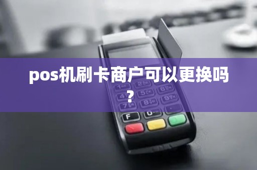 pos机刷卡商户可以更换吗？