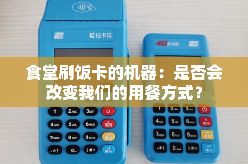 食堂刷饭卡的机器：是否会改变我们的用餐方式？