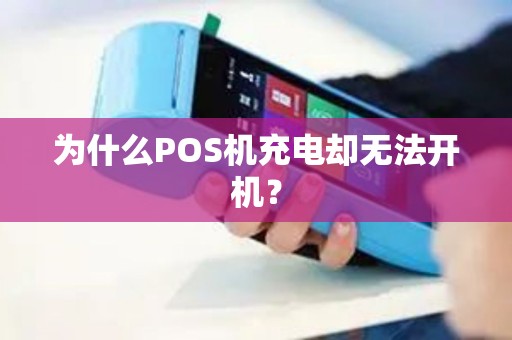 为什么POS机充电却无法开机？