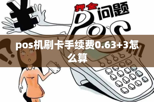 pos机刷卡手续费0.63+3怎么算